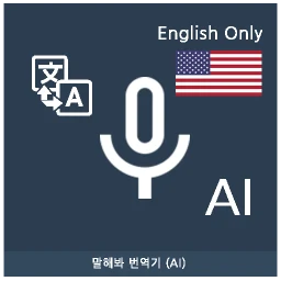 Speak Translator (AI) Ko - En